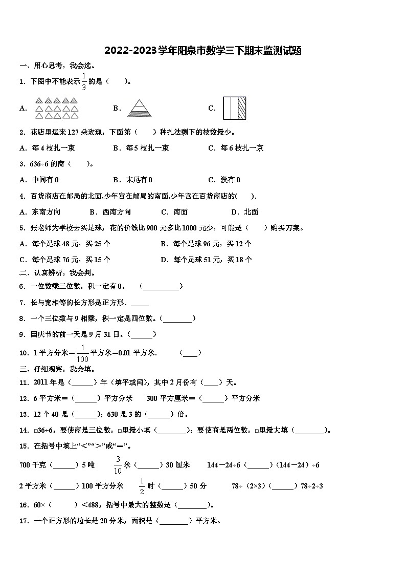 2022-2023学年阳泉市数学三下期末监测试题含解析第1页