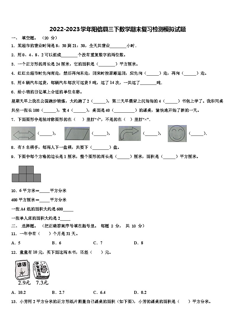 2022-2023学年阳信县三下数学期末复习检测模拟试题含解析第1页