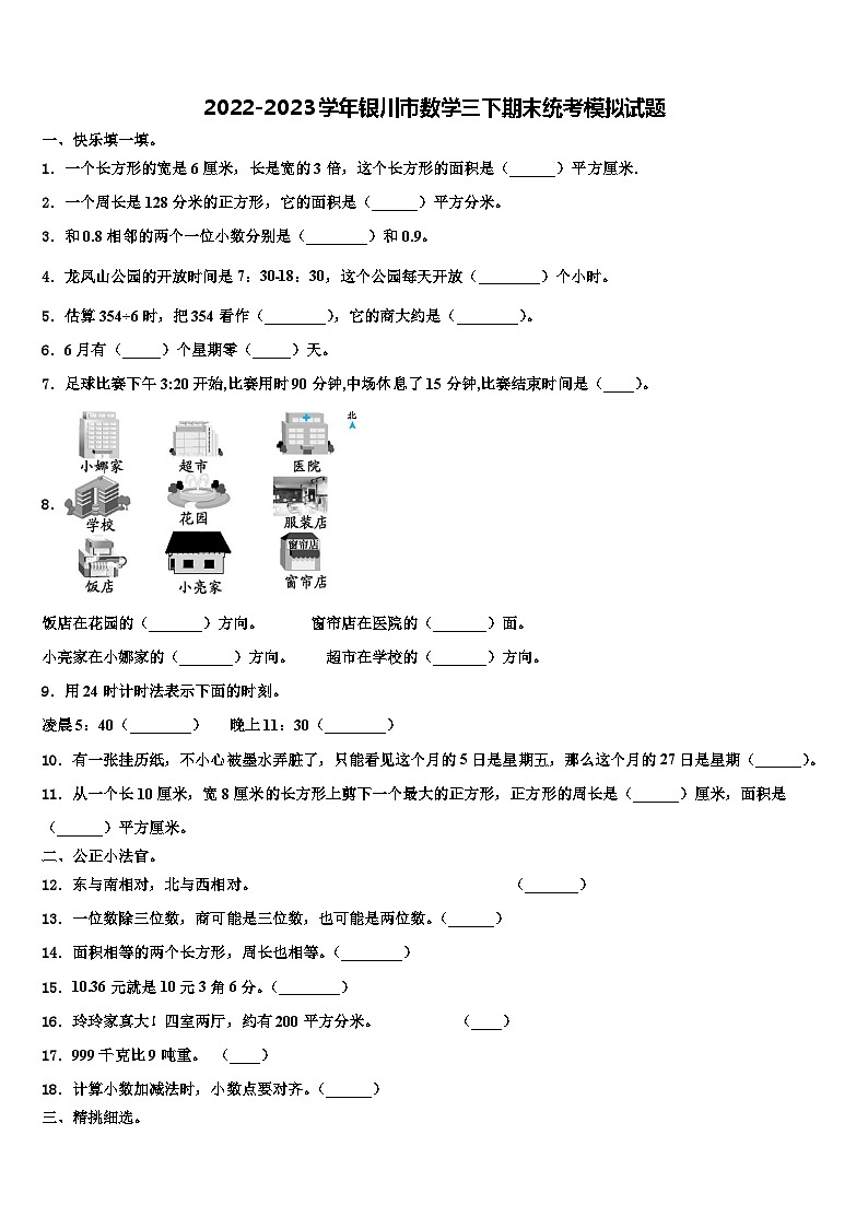 2022-2023学年银川市数学三下期末统考模拟试题含解析第1页