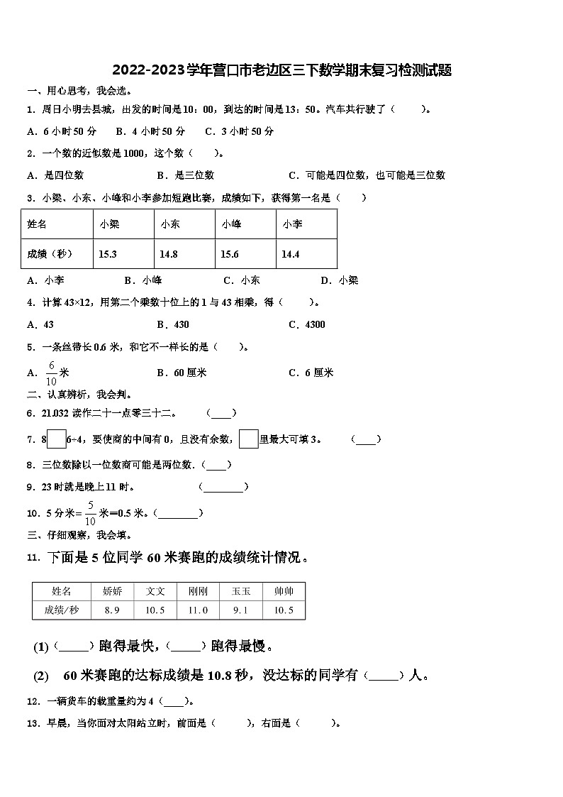 2022-2023学年营口市老边区三下数学期末复习检测试题含解析第1页