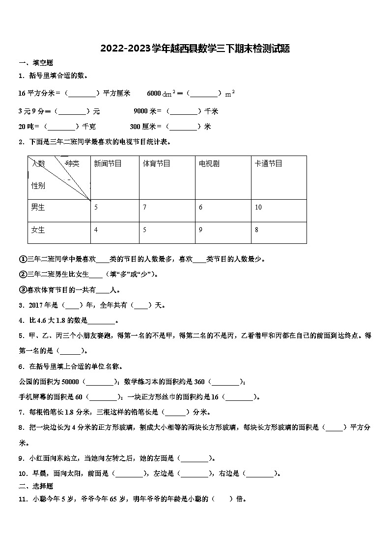 2022-2023学年越西县数学三下期末检测试题含解析01