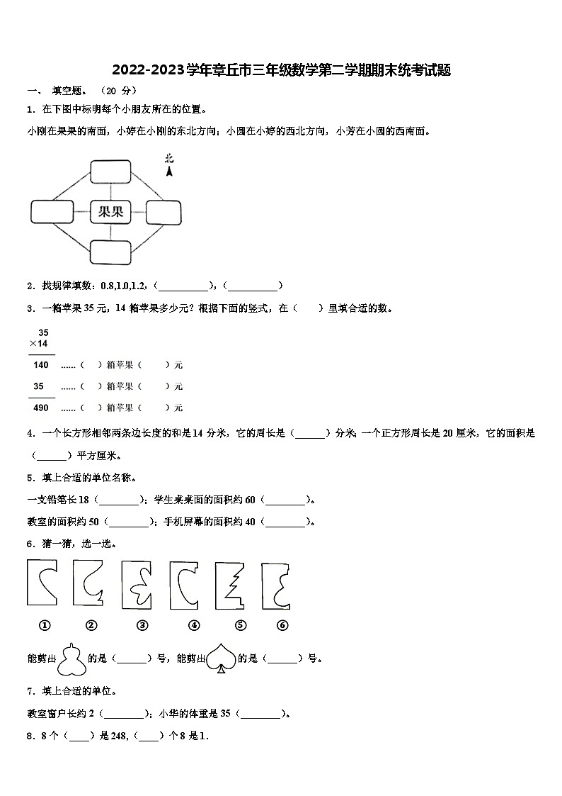 2022-2023学年章丘市三年级数学第二学期期末统考试题含解析第1页