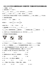 2022-2023学年长白朝鲜族自治县三年级数学第二学期期末教学质量检测模拟试题含解析