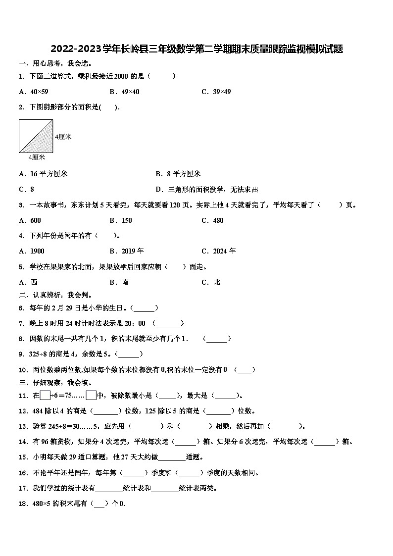 2022-2023学年长岭县三年级数学第二学期期末质量跟踪监视模拟试题含解析01