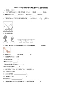 2022-2023学年长沙市岳麓区数学三下期末检测试题含解析