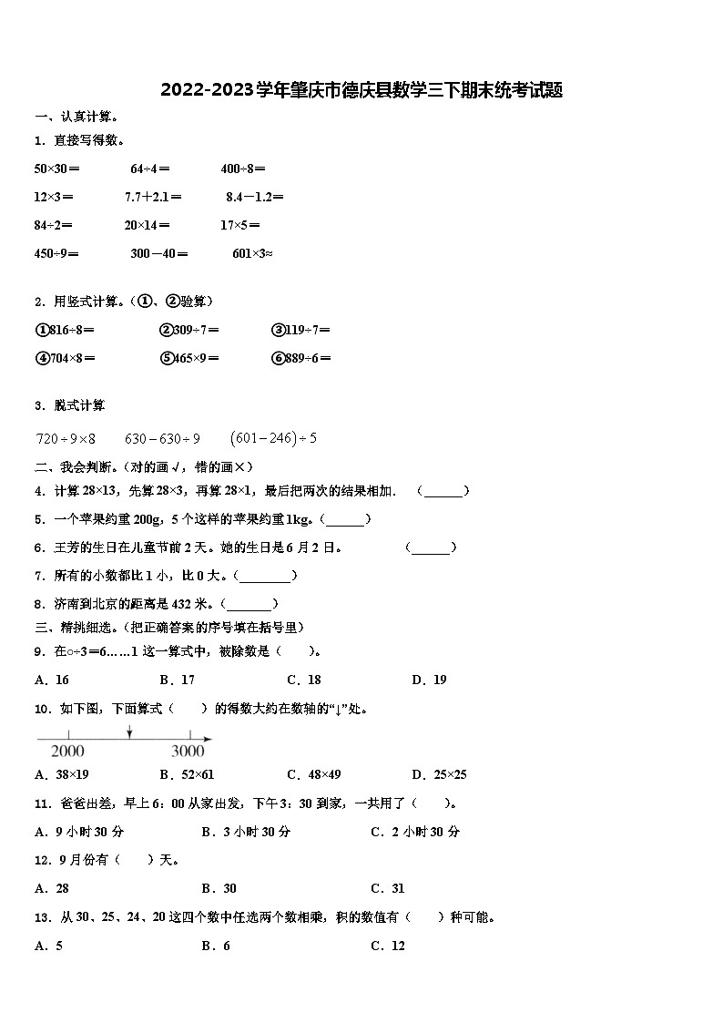 2022-2023学年肇庆市德庆县数学三下期末统考试题含解析第1页