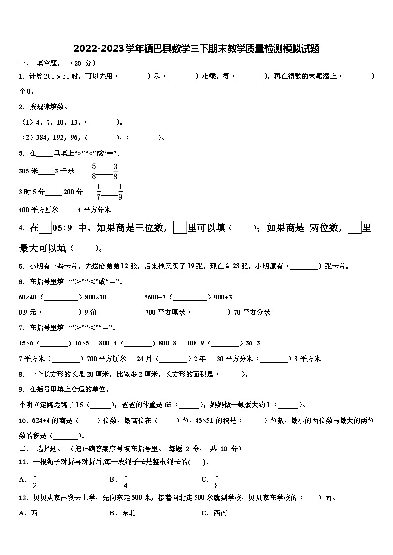 2022-2023学年镇巴县数学三下期末教学质量检测模拟试题含解析01