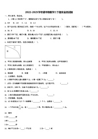 2022-2023学年镇平县数学三下期末监测试题含解析