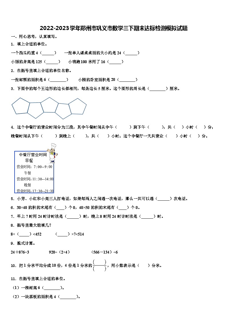 2022-2023学年郑州市巩义市数学三下期末达标检测模拟试题含解析01