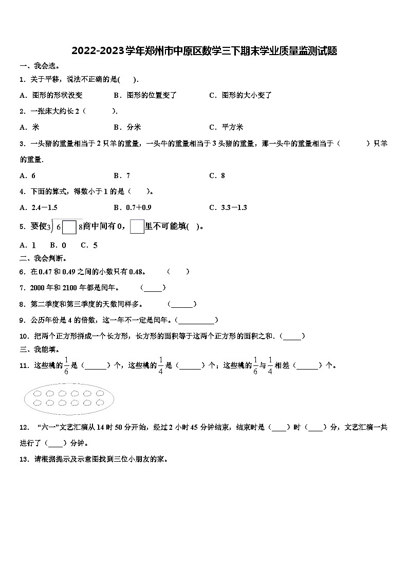2022-2023学年郑州市中原区数学三下期末学业质量监测试题含解析第1页