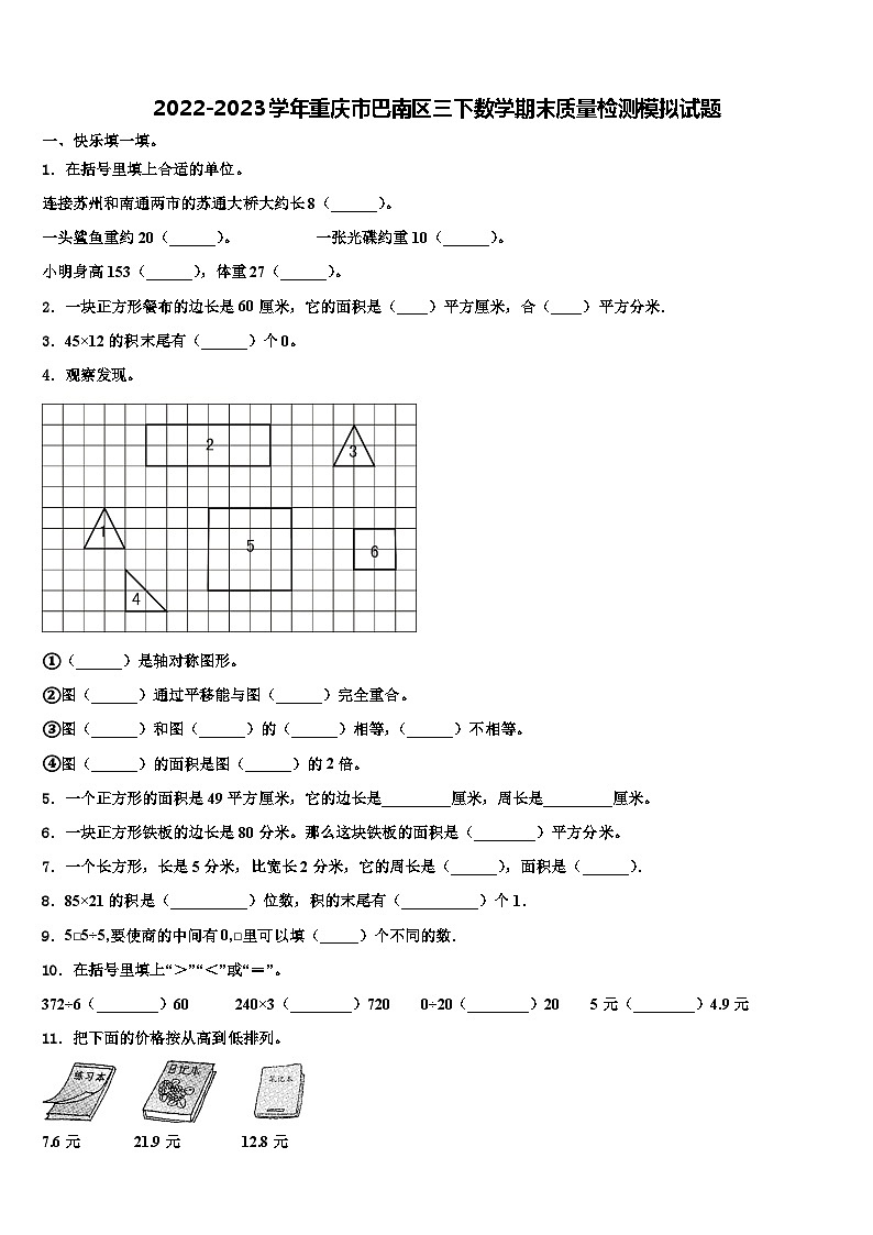 2022-2023学年重庆市巴南区三下数学期末质量检测模拟试题含解析01