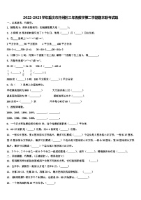 2022-2023学年重庆市开州区三年级数学第二学期期末联考试题含解析