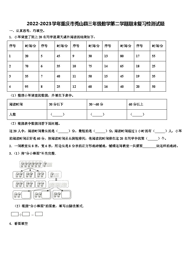2022-2023学年重庆市秀山县三年级数学第二学期期末复习检测试题含解析第1页