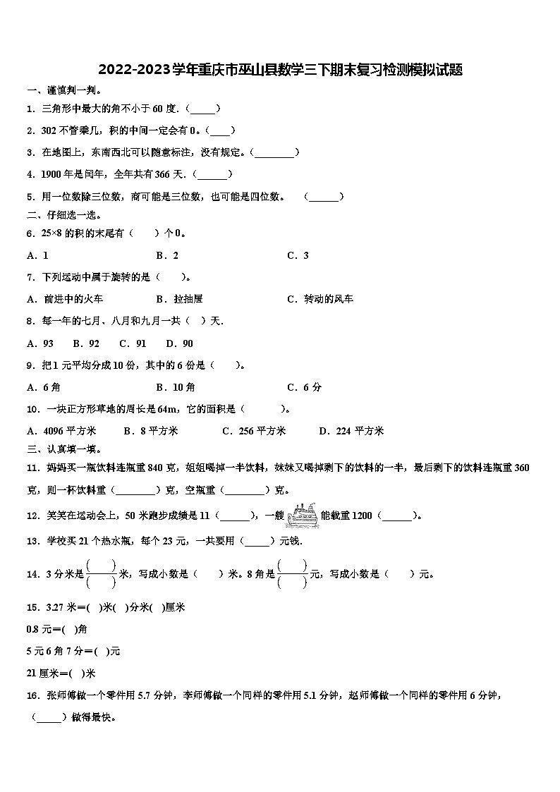 2022-2023学年重庆市巫山县数学三下期末复习检测模拟试题含解析第1页