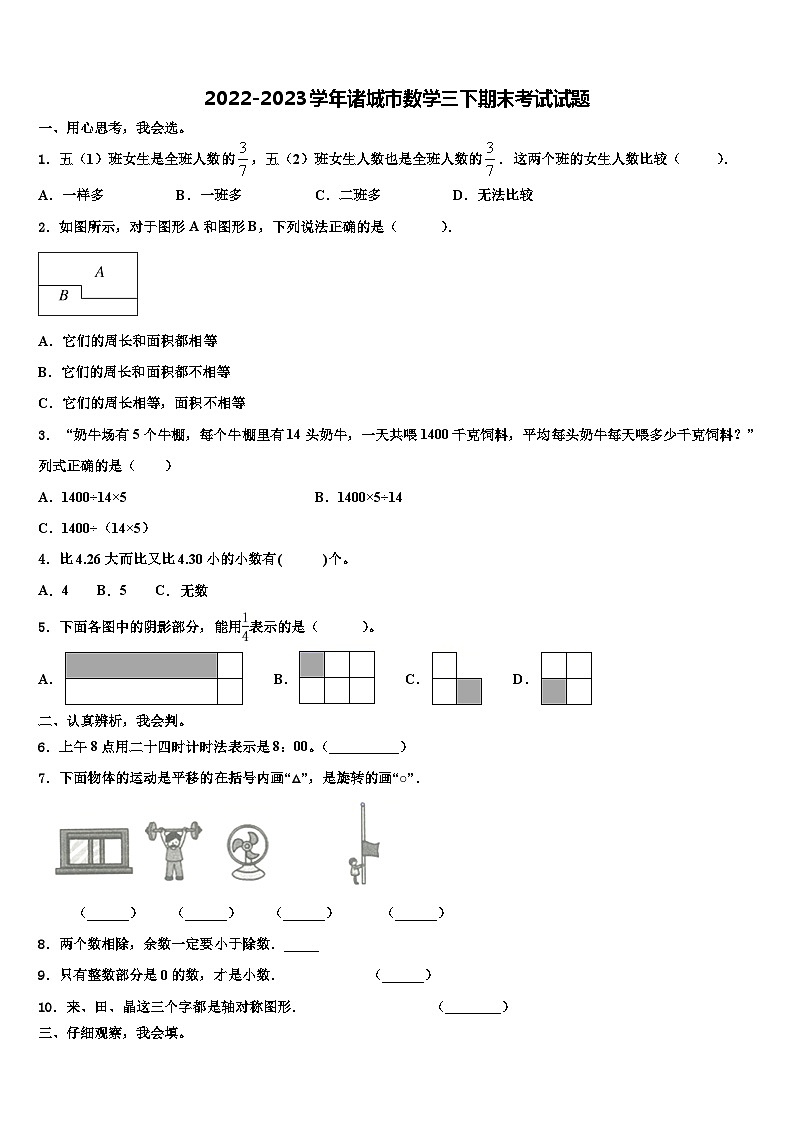 2022-2023学年诸城市数学三下期末考试试题含解析第1页