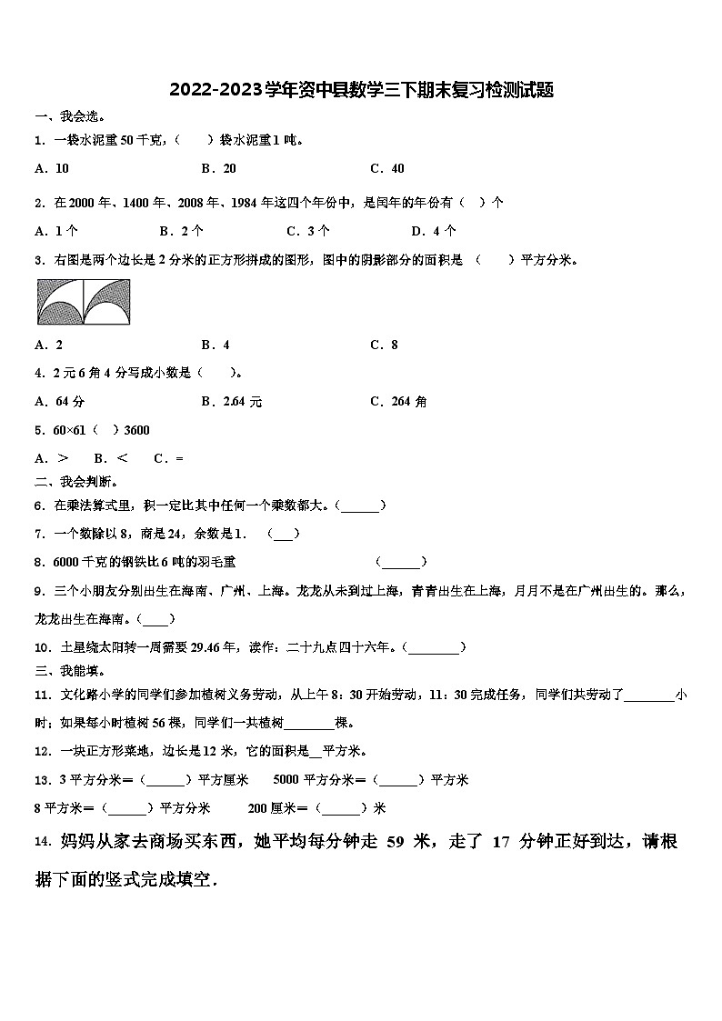 2022-2023学年资中县数学三下期末复习检测试题含解析01