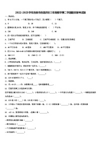 2022-2023学年自贡市自流井区三年级数学第二学期期末联考试题含解析