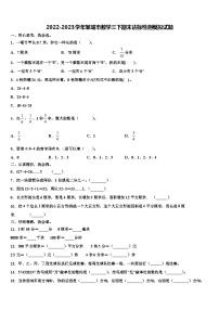 2022-2023学年邹城市数学三下期末达标检测模拟试题含解析