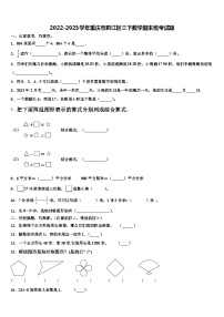 2022-2023学年重庆市黔江区三下数学期末统考试题含解析