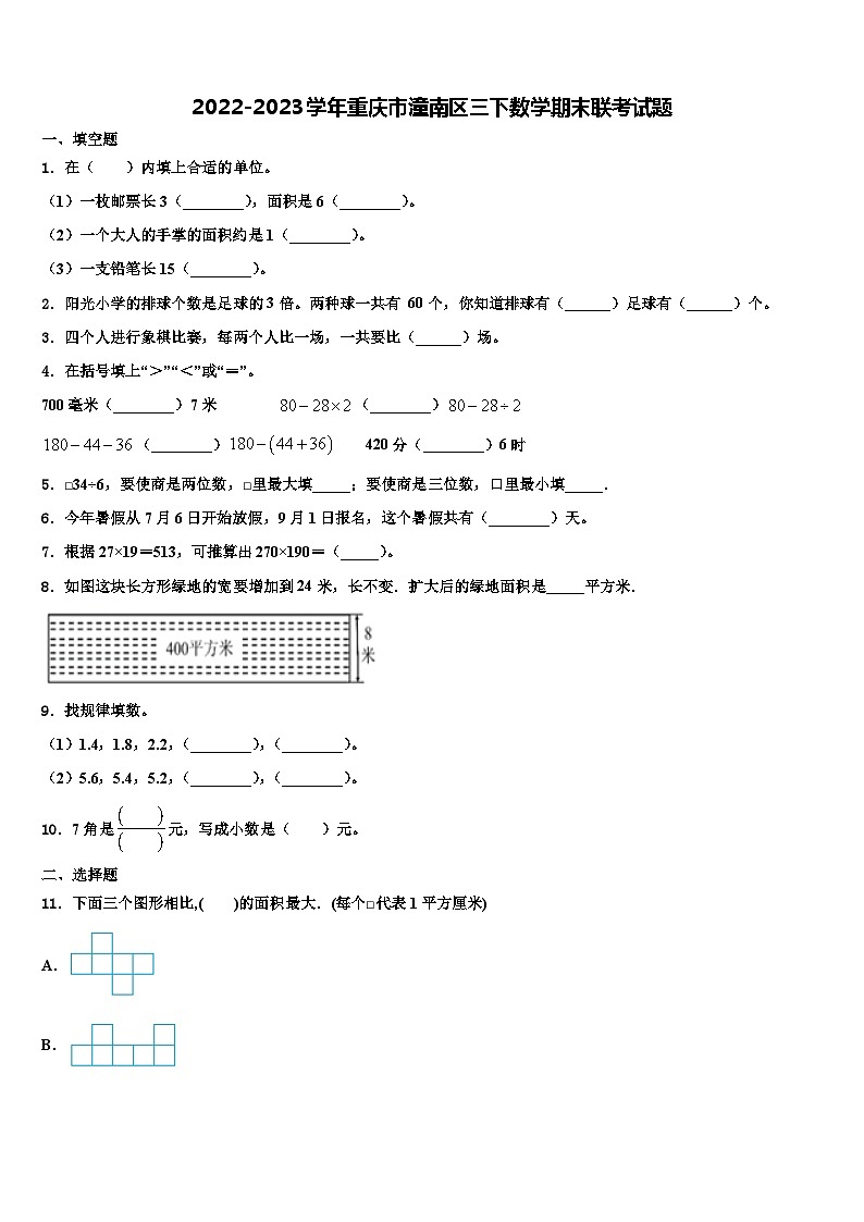 2022-2023学年重庆市潼南区三下数学期末联考试题含解析01