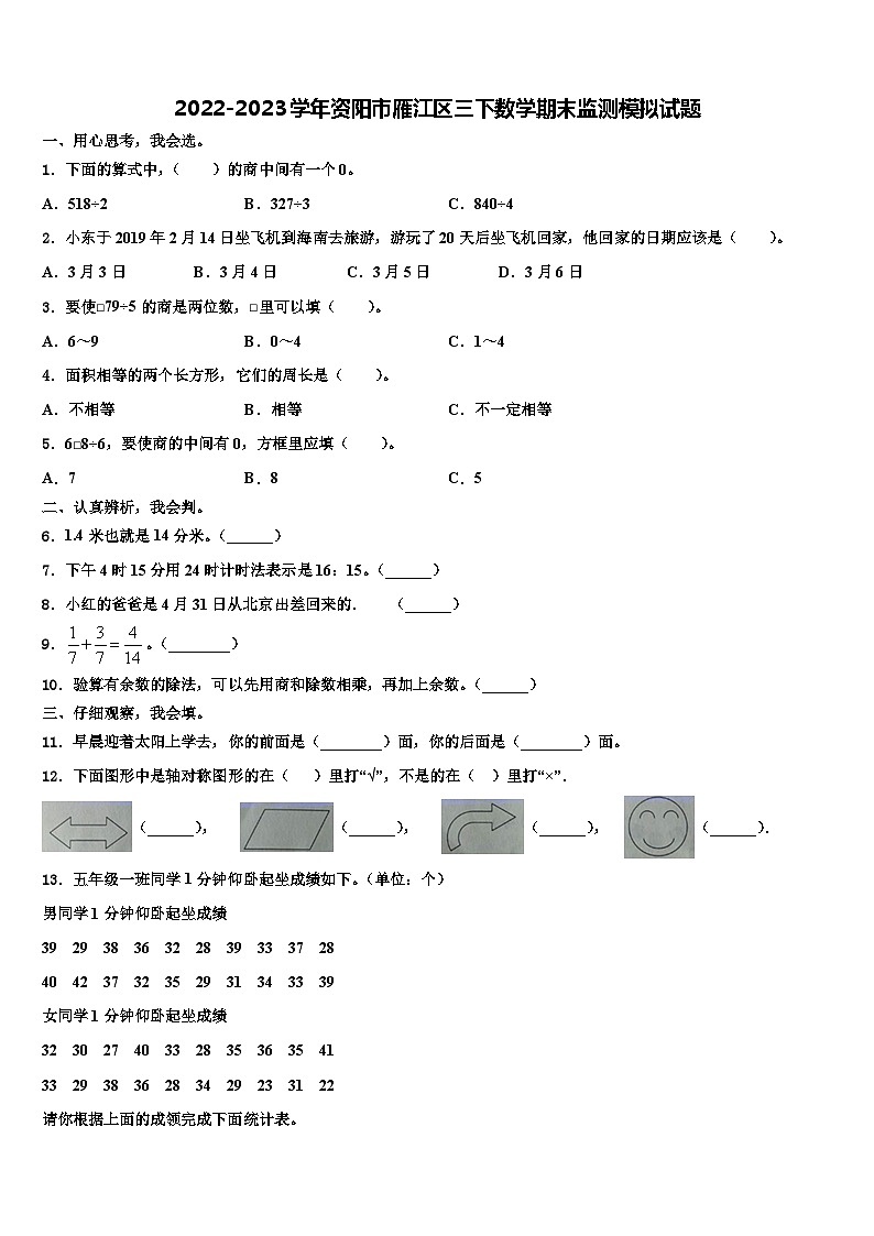 2022-2023学年资阳市雁江区三下数学期末监测模拟试题含解析第1页