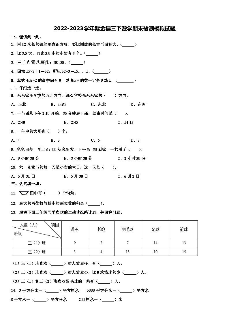 2022-2023学年紫金县三下数学期末检测模拟试题含解析第1页