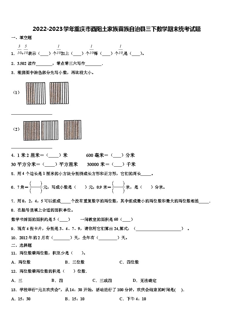 2022-2023学年重庆市酉阳土家族苗族自治县三下数学期末统考试题含解析01