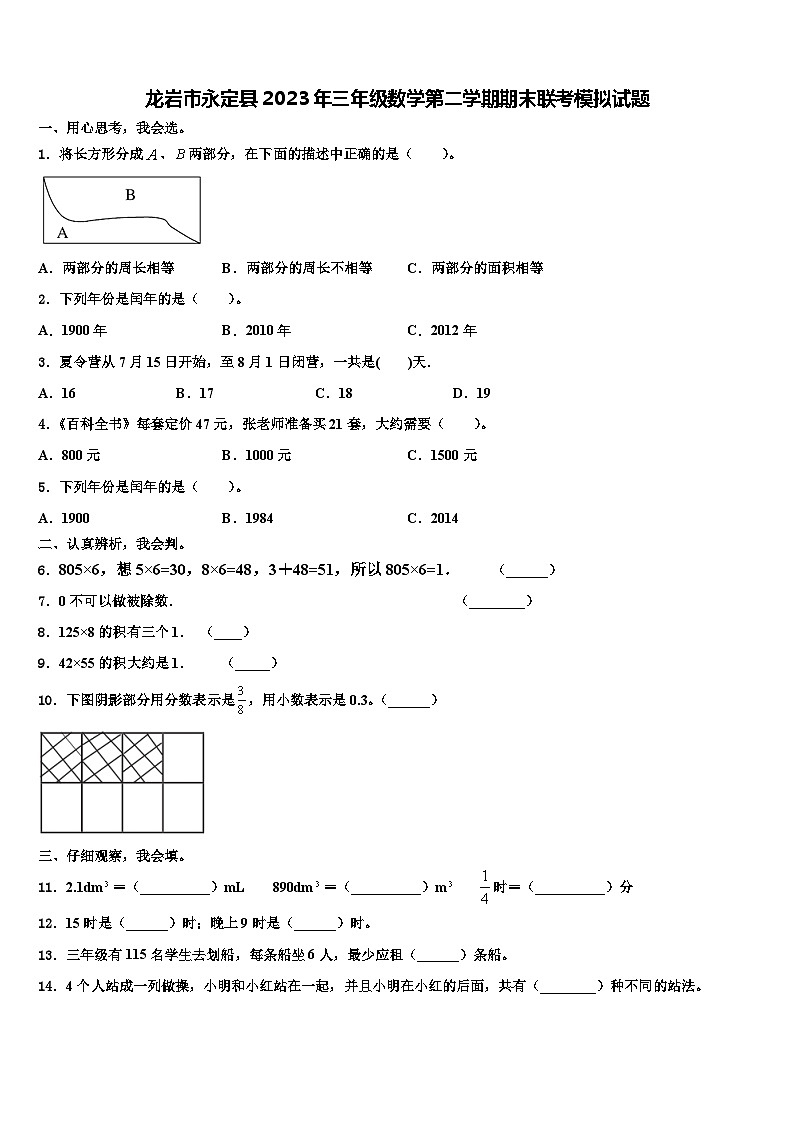 龙岩市永定县2023年三年级数学第二学期期末联考模拟试题含解析第1页