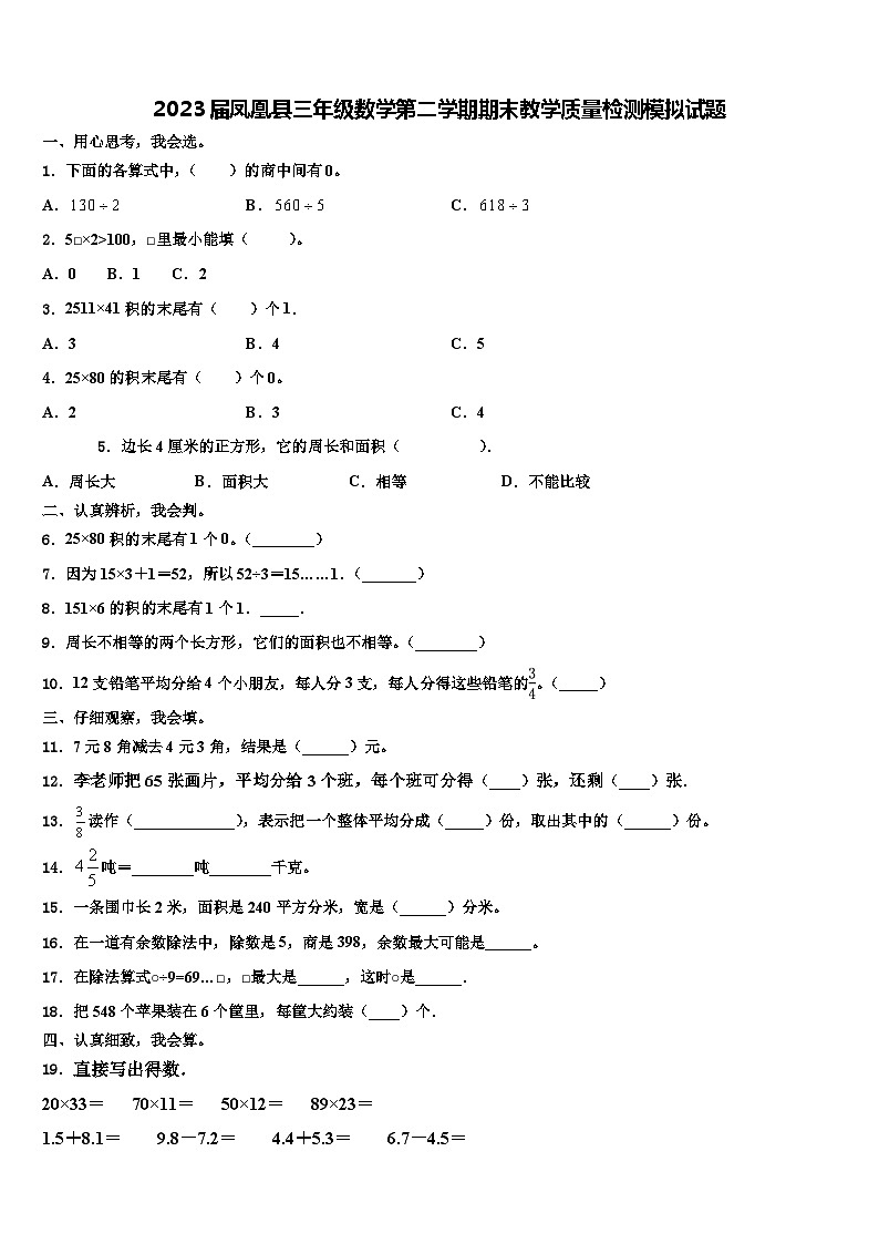 2023届凤凰县三年级数学第二学期期末教学质量检测模拟试题含解析第1页