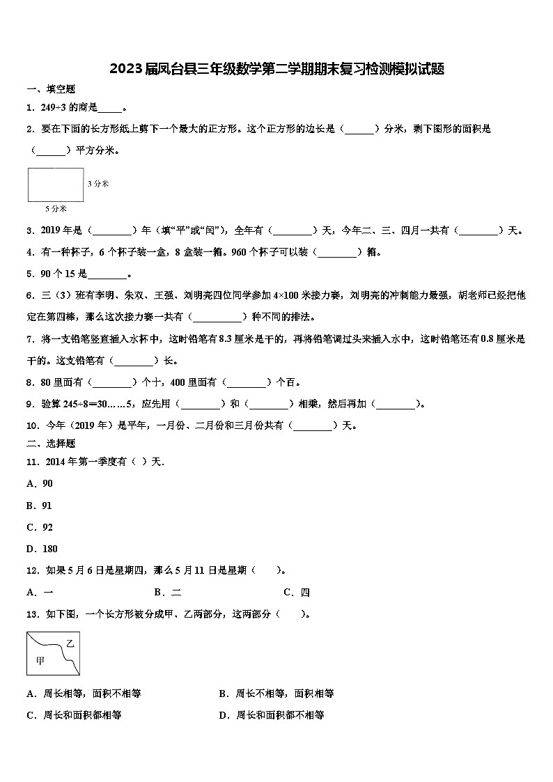 2023届凤台县三年级数学第二学期期末复习检测模拟试题含解析第1页
