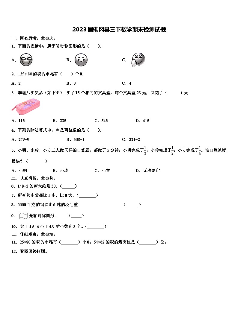 2023届佛冈县三下数学期末检测试题含解析第1页