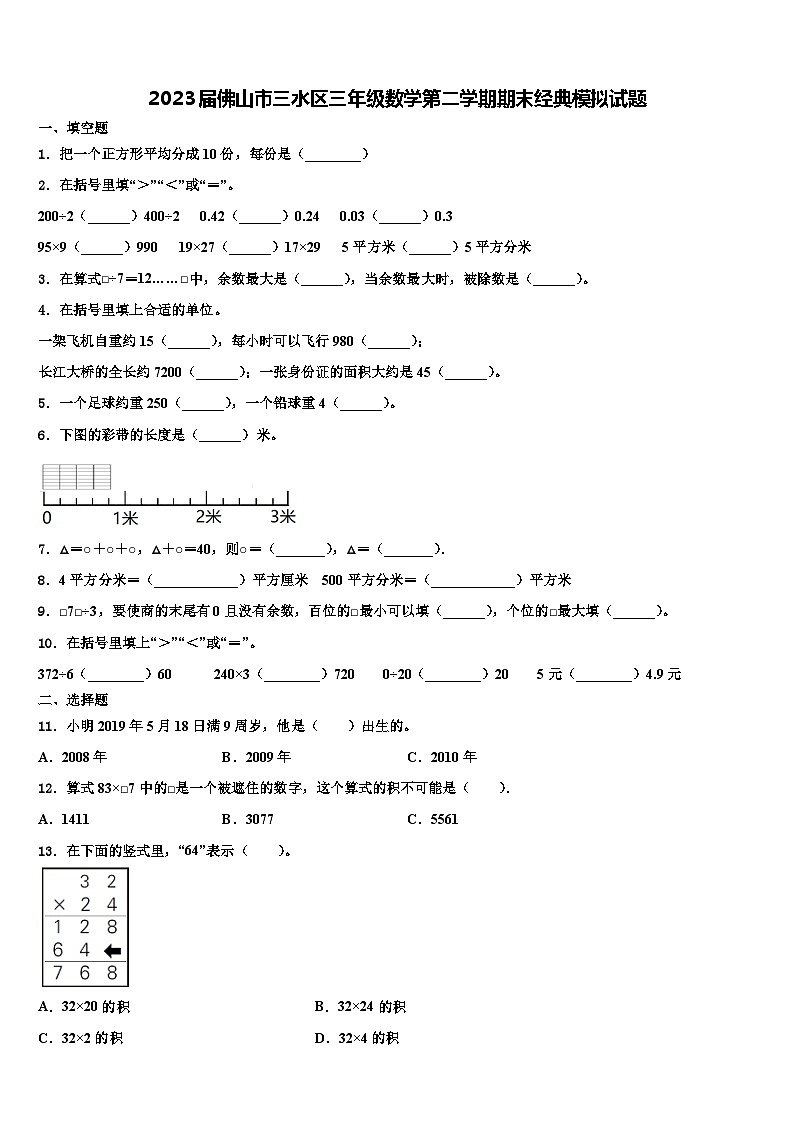 2023届佛山市三水区三年级数学第二学期期末经典模拟试题含解析第1页