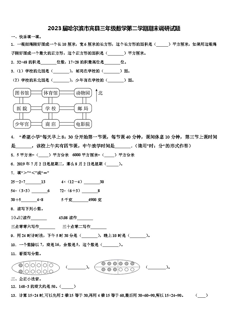 2023届哈尔滨市宾县三年级数学第二学期期末调研试题含解析第1页