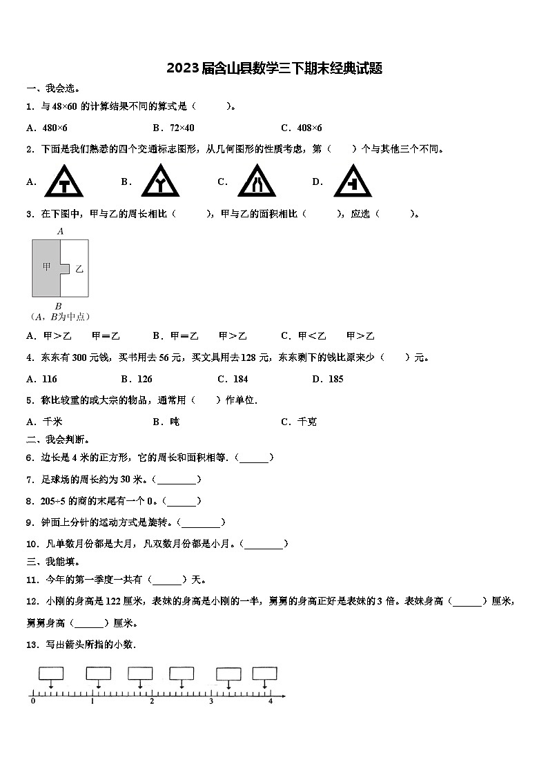 2023届含山县数学三下期末经典试题含解析第1页