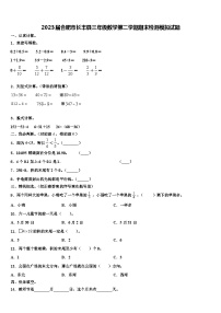 2023届合肥市长丰县三年级数学第二学期期末检测模拟试题含解析