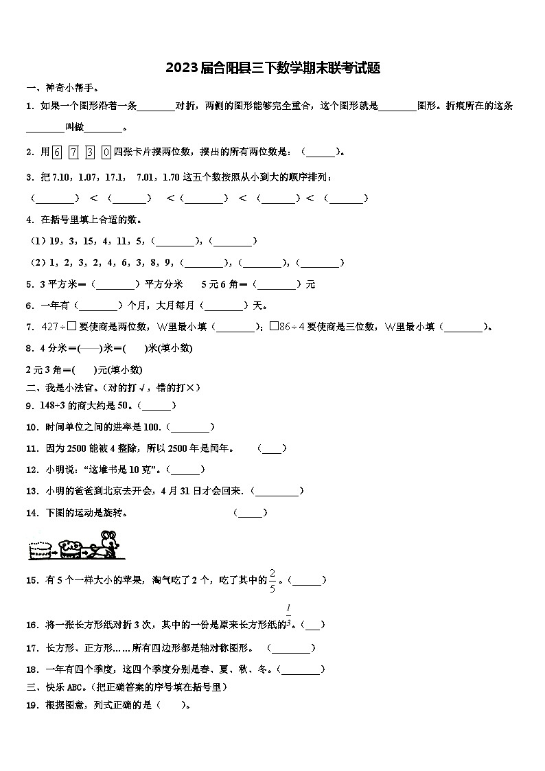 2023届合阳县三下数学期末联考试题含解析第1页