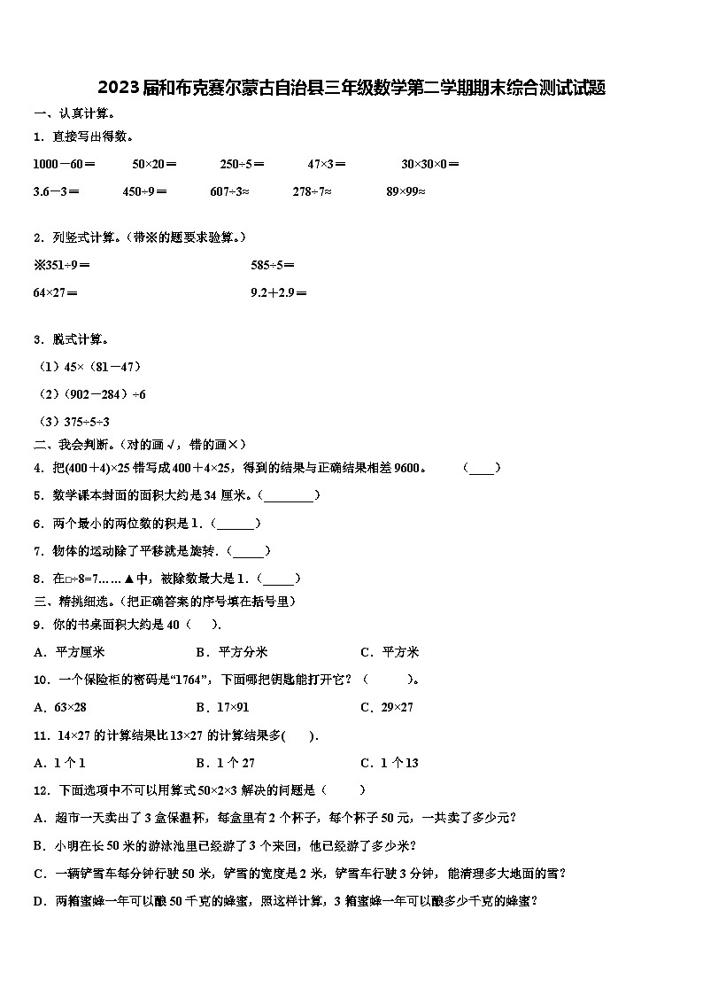 2023届和布克赛尔蒙古自治县三年级数学第二学期期末综合测试试题含解析第1页