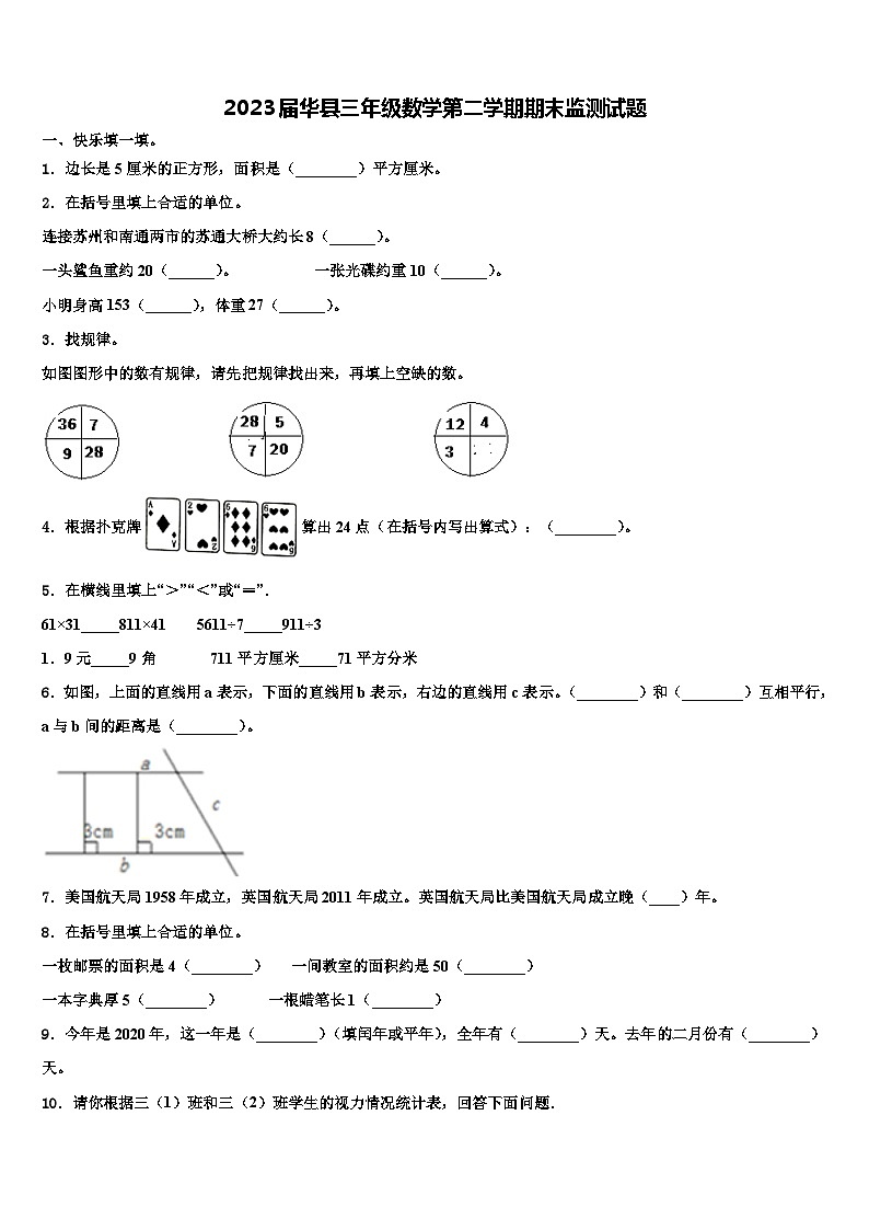 2023届华县三年级数学第二学期期末监测试题含解析第1页
