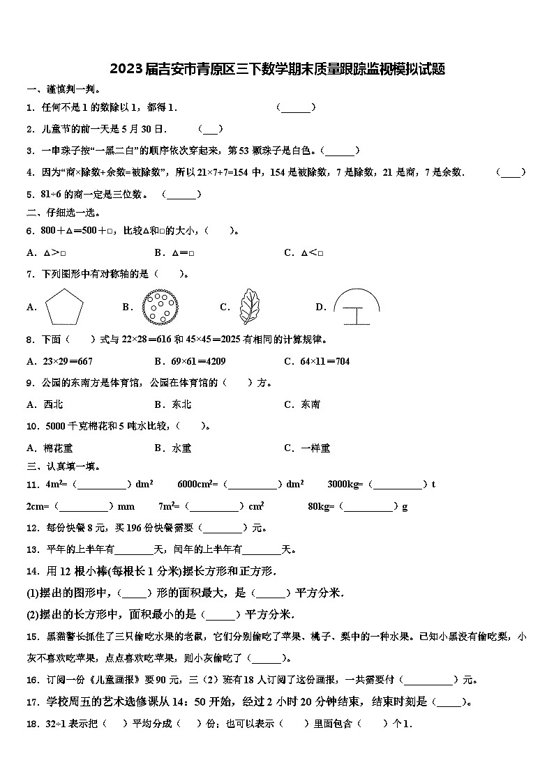 2023届吉安市青原区三下数学期末质量跟踪监视模拟试题含解析第1页