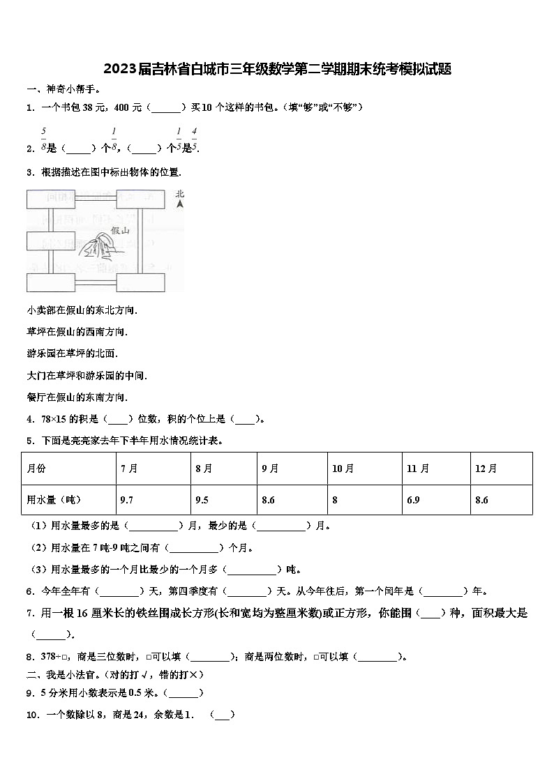 2023届吉林省白城市三年级数学第二学期期末统考模拟试题含解析01