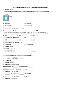 2023届吉林省白山市浑江区三下数学期末质量检测试题含解析