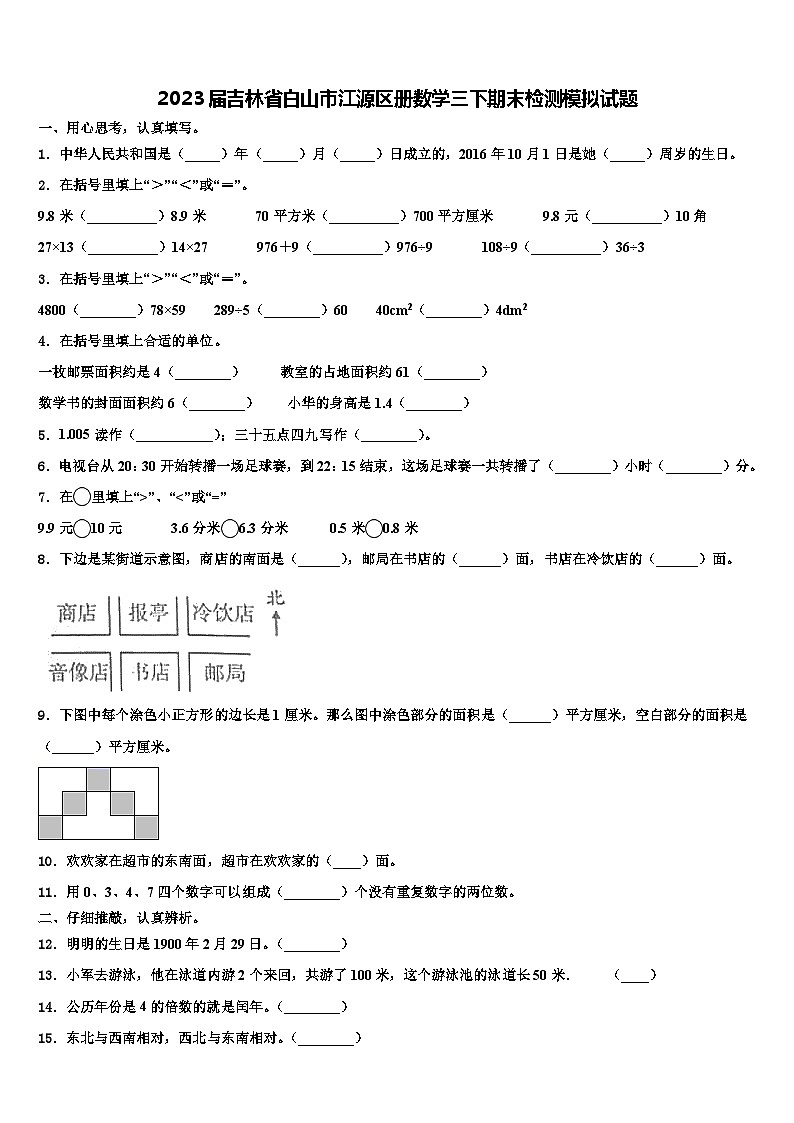 2023届吉林省白山市江源区册数学三下期末检测模拟试题含解析第1页