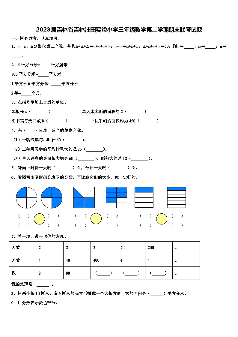 2023届吉林省吉林油田实验小学三年级数学第二学期期末联考试题含解析第1页