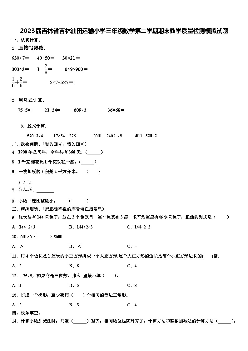 2023届吉林省吉林油田运输小学三年级数学第二学期期末教学质量检测模拟试题含解析第1页