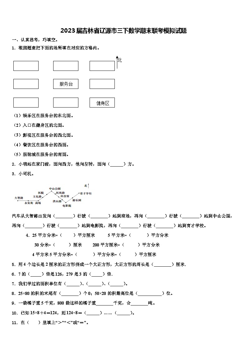 2023届吉林省辽源市三下数学期末联考模拟试题含解析第1页