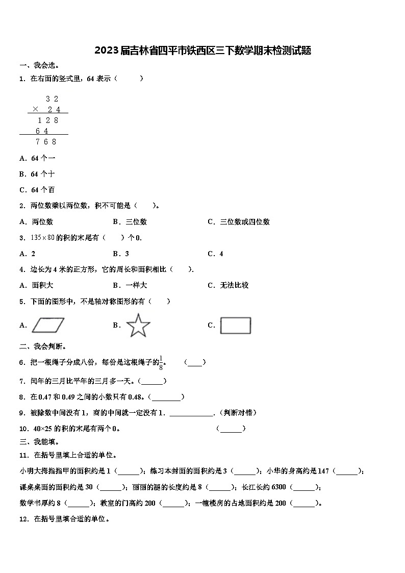 2023届吉林省四平市铁西区三下数学期末检测试题含解析01