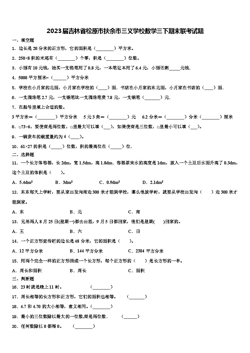 2023届吉林省松原市扶余市三义学校数学三下期末联考试题含解析01