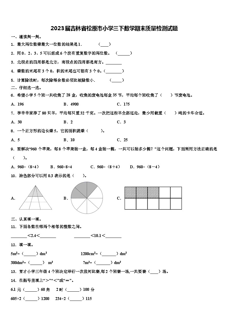 2023届吉林省松原市小学三下数学期末质量检测试题含解析01