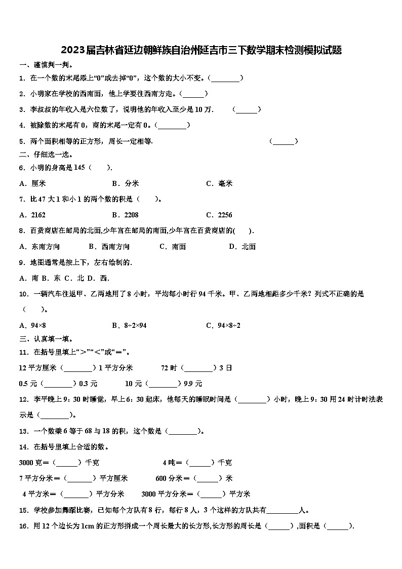 2023届吉林省延边朝鲜族自治州延吉市三下数学期末检测模拟试题含解析第1页