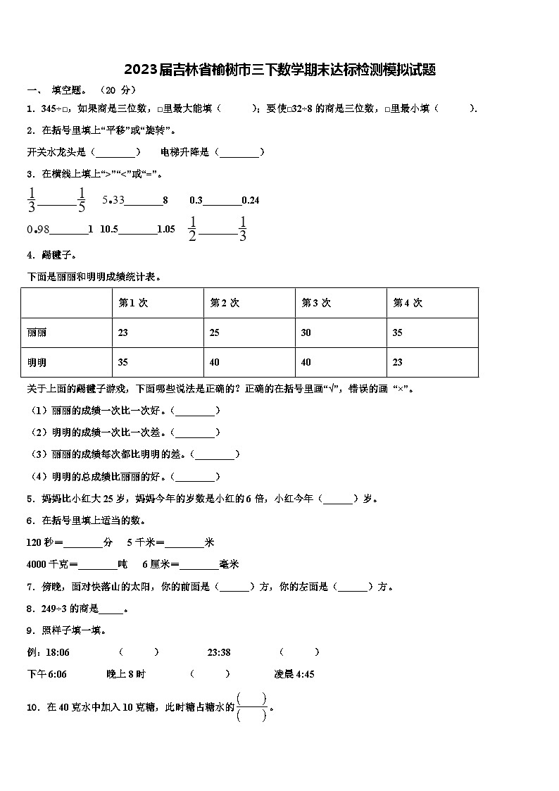 2023届吉林省榆树市三下数学期末达标检测模拟试题含解析第1页